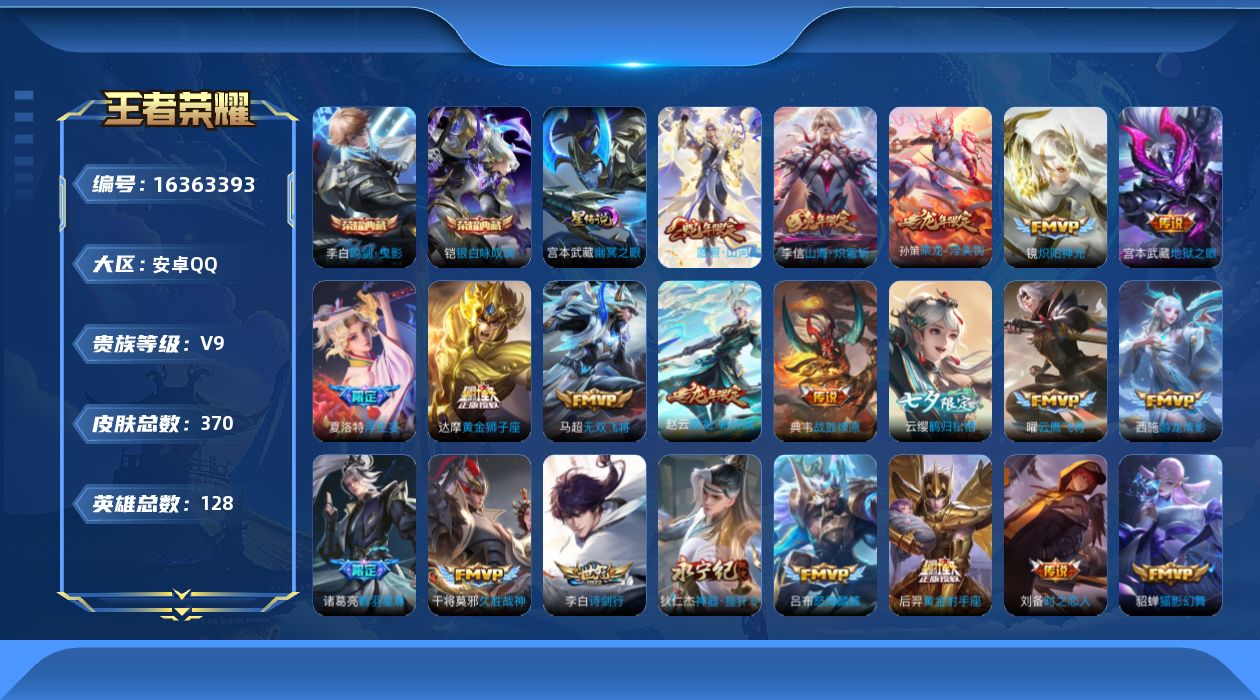 王者荣耀账号安卓QQ[16363393]【特价出售/店主推荐，打野19段，2市标】安卓Q-V9-至尊星耀IV段位-128英雄-370皮肤-1星传说-2典藏皮肤-34传说-109史诗
【英雄全皮】：孙权全皮，狂铁全皮，猪八