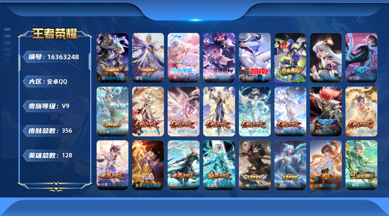 王者荣耀账号安卓QQ[16363248]【特价急出/详情看图】安卓Q-V9-至尊星耀III段位-128英雄-356皮肤-2典藏皮肤-1星元-4珍品传说-35传说-105史诗
【英雄全皮】：司马懿全皮，海月全皮，戈娅全皮，