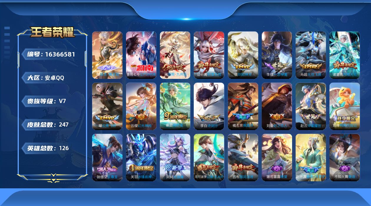王者荣耀账号安卓QQ[16366581]贵族等级: V7 英雄数: 126 皮肤数: 247 无双皮: 器灵·螭龙剑 珍