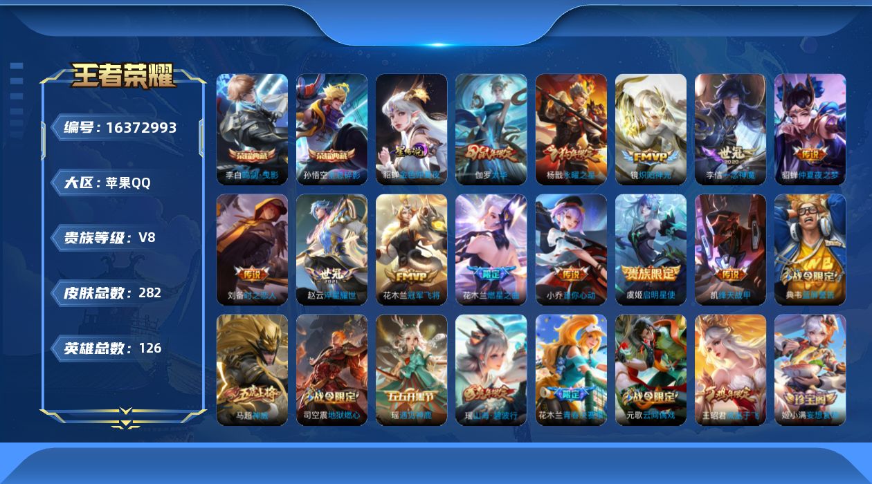 王者荣耀账号苹果QQ[16372993]【特价出售/店主推荐】苹果Q-V8-尊贵铂金IV段位-126英雄-282皮肤-2典藏皮肤-1星传说-12传说-84史诗
【荣耀典藏】：孙悟空全息碎影，李白鸣剑曳影
【传说皮肤】：花