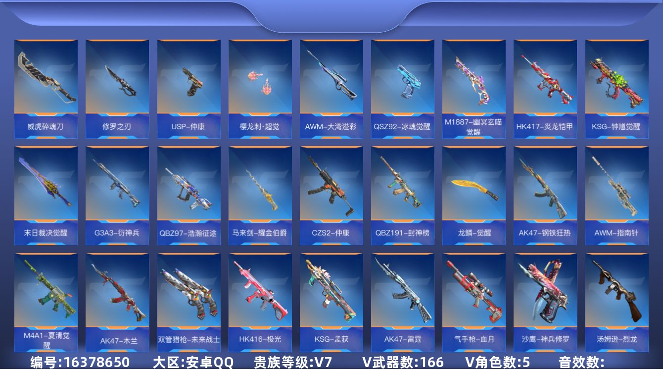枪战王者账号安卓QQV7 9王者武器 166英雄武器 5英雄角色 可二次 可修改实名 
【v武器】:KSG-孟获,AK4
