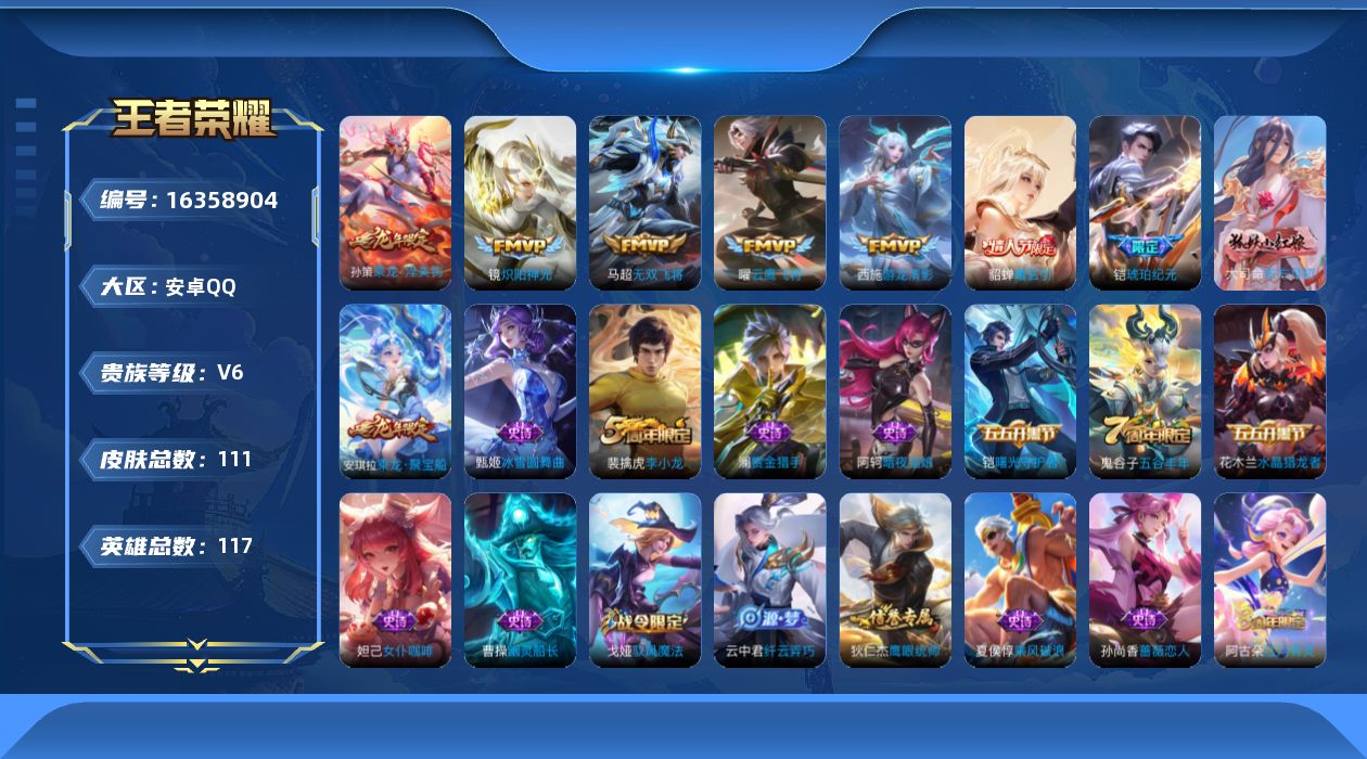 王者荣耀账号安卓QQ[16358904]实名: 可修改 贵族等级: V6 英雄数: 117 皮肤数: 111 传说皮: 