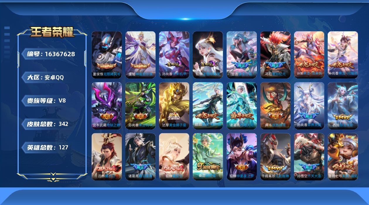 王者荣耀账号安卓QQ[16367628]可二次【特价出售/店主推荐/42段发育路/41段中路/3省标/11市标】：安卓Q-V8-最强王者段位-127英雄-342皮肤-2典藏皮肤-3星元-30传说-106史诗
【英雄全皮】