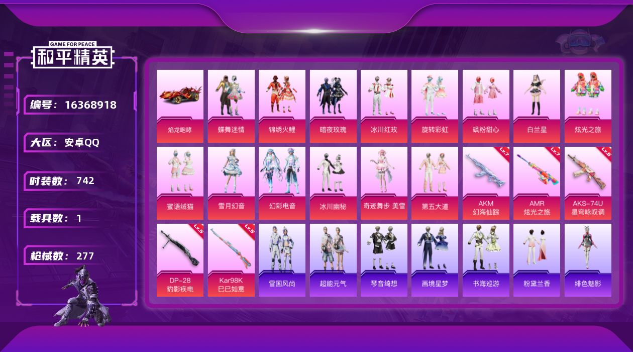 和平精英账号安卓QQ[16368918]14粉装 5特效枪 1载具 15印记 可二次 
【热门装扮】奇迹舞步-美雪,雪月