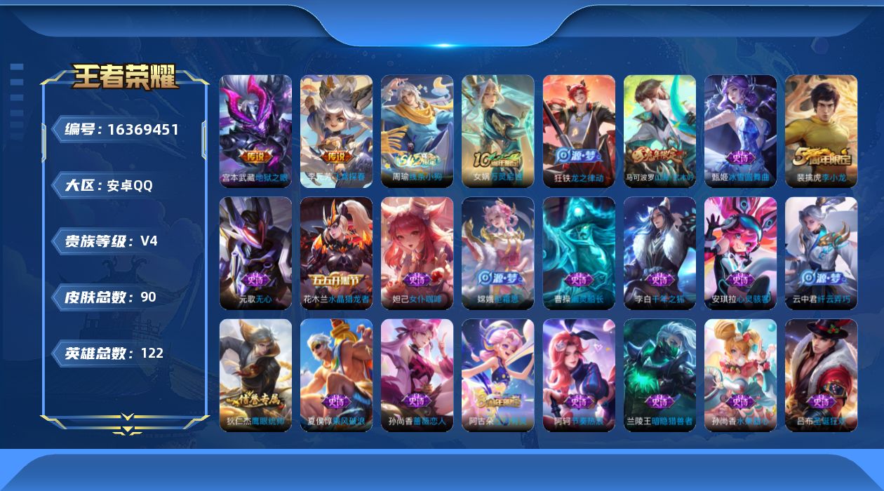 王者荣耀账号安卓QQ[16369451]安卓Q-V4-至尊星耀III段位-122英雄-90皮肤-2传说-28史诗
【传说皮肤】：李元芳飞鸢探春，宫本武藏地狱之眼
【限定皮肤】：狄仁杰阴阳师，孙尚香蔷薇恋人，元歌无心，马可