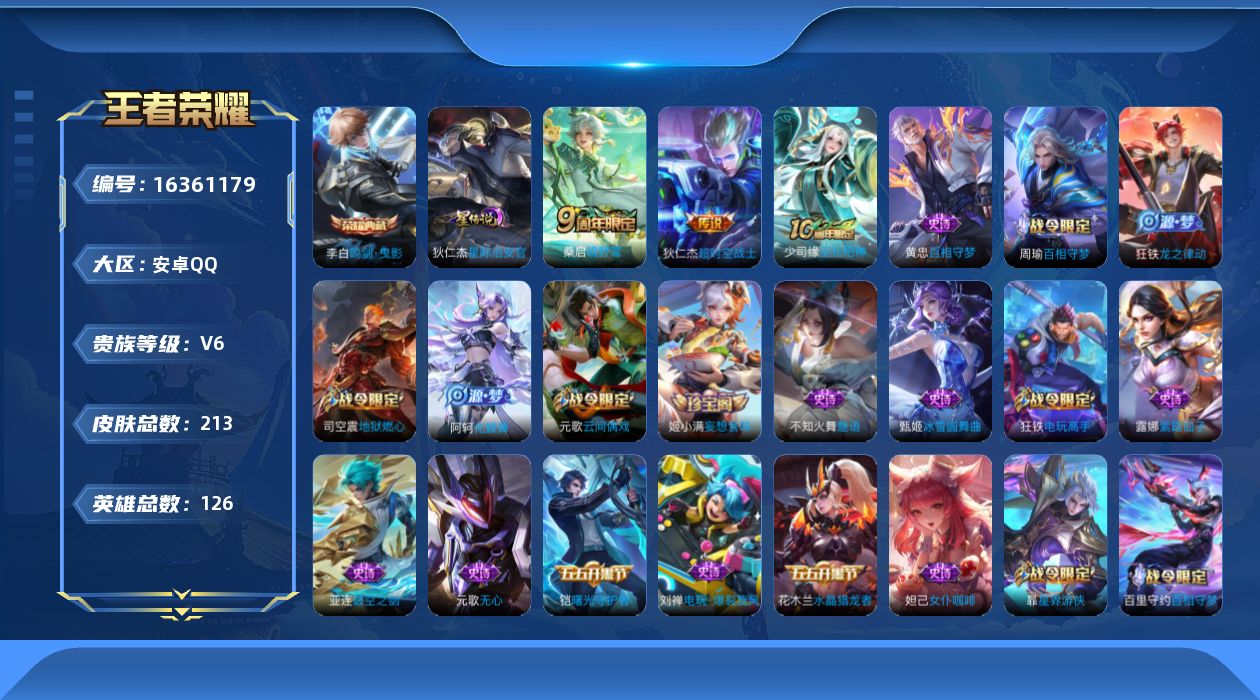 王者荣耀账号安卓QQ[16361179]可二次【特价出售/店主推荐/3141星币可兑换星元皮肤/】：安卓Q-V6-最强王者段位-126英雄-213皮肤-1典藏皮肤-1星元-3传说-54史诗
【英雄全皮】：影全皮
【荣耀典