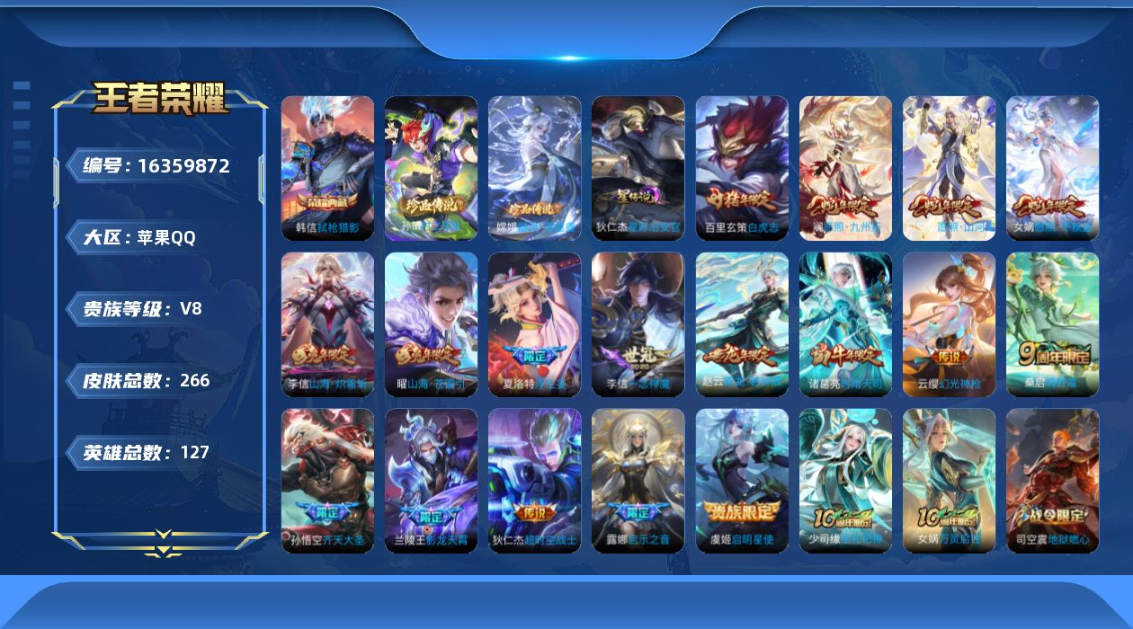 王者荣耀账号苹果QQ实名: 可修改 贵族等级: V8 英雄数: 127 皮肤数: 266 荣耀水晶: 弑枪猎影 珍品传说