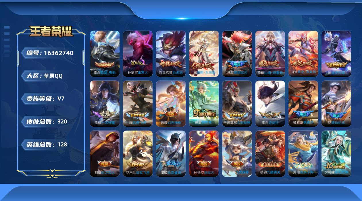 王者荣耀账号苹果QQ[16362740]【特价出售/店主推荐】对抗路30段，苹果Q-V7-至尊星耀III段位-128英雄-320皮肤-1典藏皮肤-2星传说-20传说-93史诗
【英雄全皮】：刘禅全皮，橘右京全皮，李信全皮