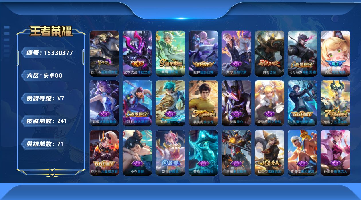 王者荣耀账号安卓QQ[15330377]安卓Q-V7-尊贵铂金I段位-71英雄-241皮肤-4传说-53史诗
【传说皮肤】：后羿神树通天，桑启鸣野蒿，貂蝉猫影幻舞，宫本武藏地狱之眼
【限定皮肤】：蔡文姬夏日便利店，虞姬夏