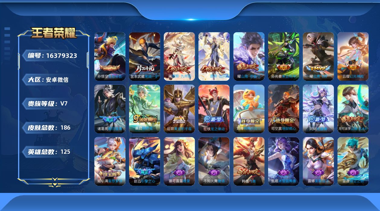 王者荣耀账号安卓VX[16379323]安卓WX-V7-永恒钻石II段位-124英雄-186皮肤-1典藏皮肤-1珍品传说-9传说-59史诗
【英雄全皮】：司空震全皮
【荣耀典藏】：孙悟空全息碎影
【珍品传说】：宫本武藏黑