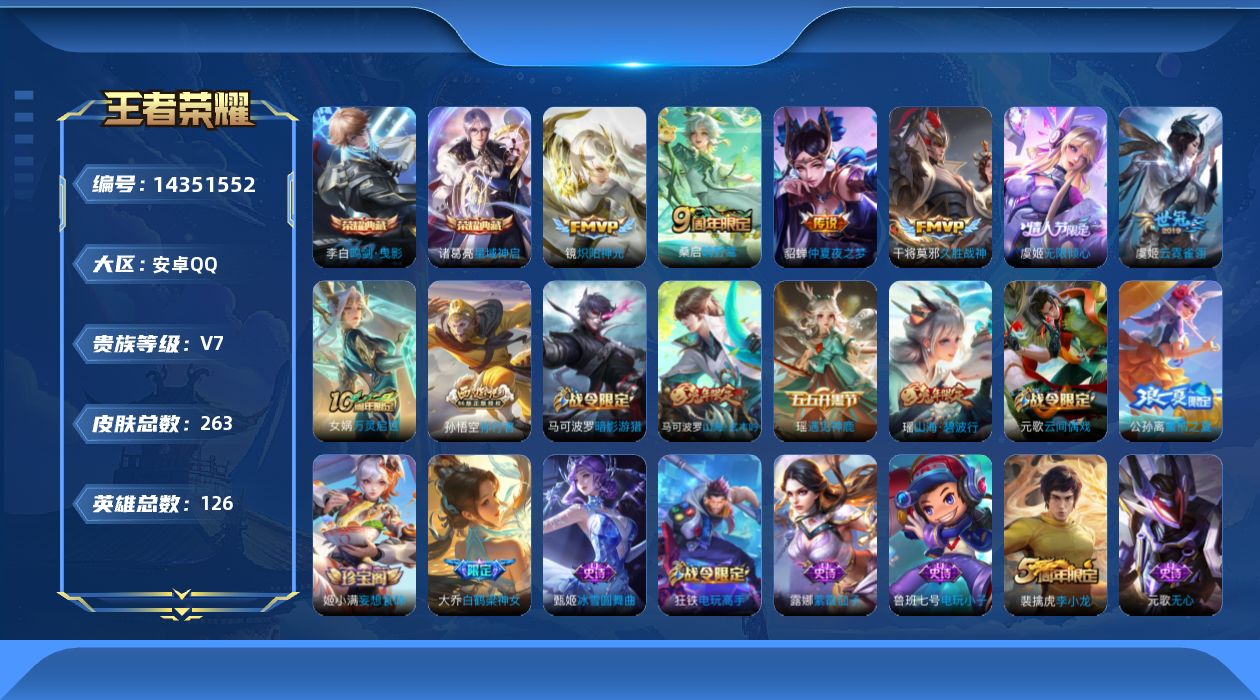 王者荣耀账号安卓QQ[14351552]安卓Q-V7-最强王者段位-发育路21段-2星元虞姬无限倾心-貂蝉金色仲夏夜-126英雄-263皮肤-2典藏皮肤-7传说-89史诗
【英雄全皮】：刘邦全皮
【荣耀典藏】：李白鸣剑曳