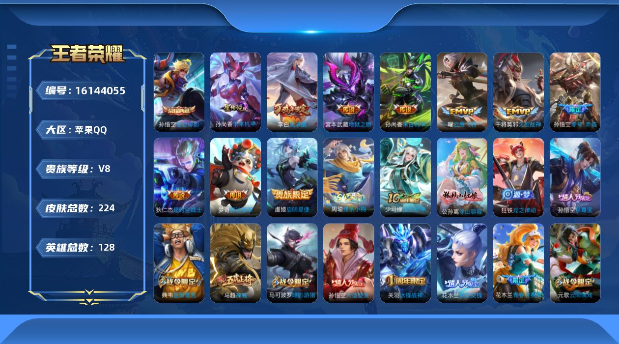 王者荣耀账号苹果QQ128英雄-224皮肤-【精品号手慢无】224皮1典藏（猴子）9传说68限定贵8精品号，启明星使，悟