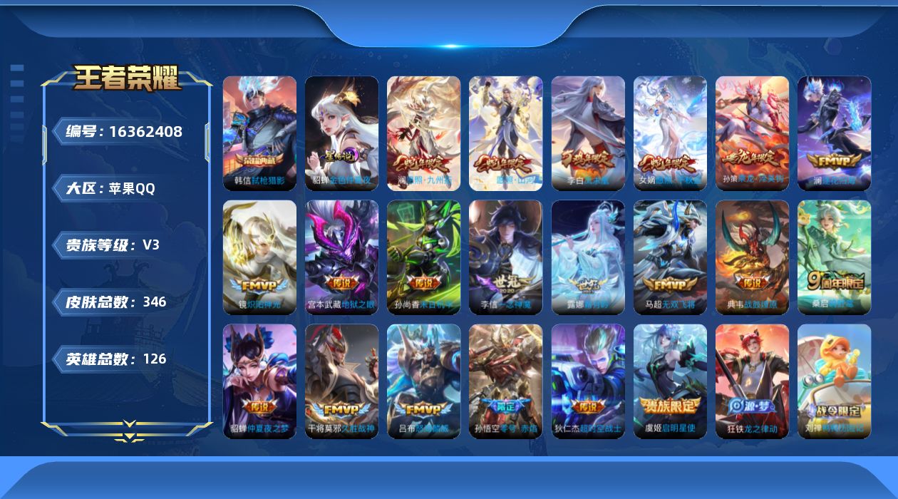 王者荣耀账号苹果QQ[16362408]【特价出售/店主推荐/6市标】：苹果Q-V8-至尊星耀I段位-126英雄-346皮肤-1典藏皮肤-1星元-20传说-91史诗
【英雄全皮】：司空震全皮，空空儿全皮，影全皮
【荣耀典