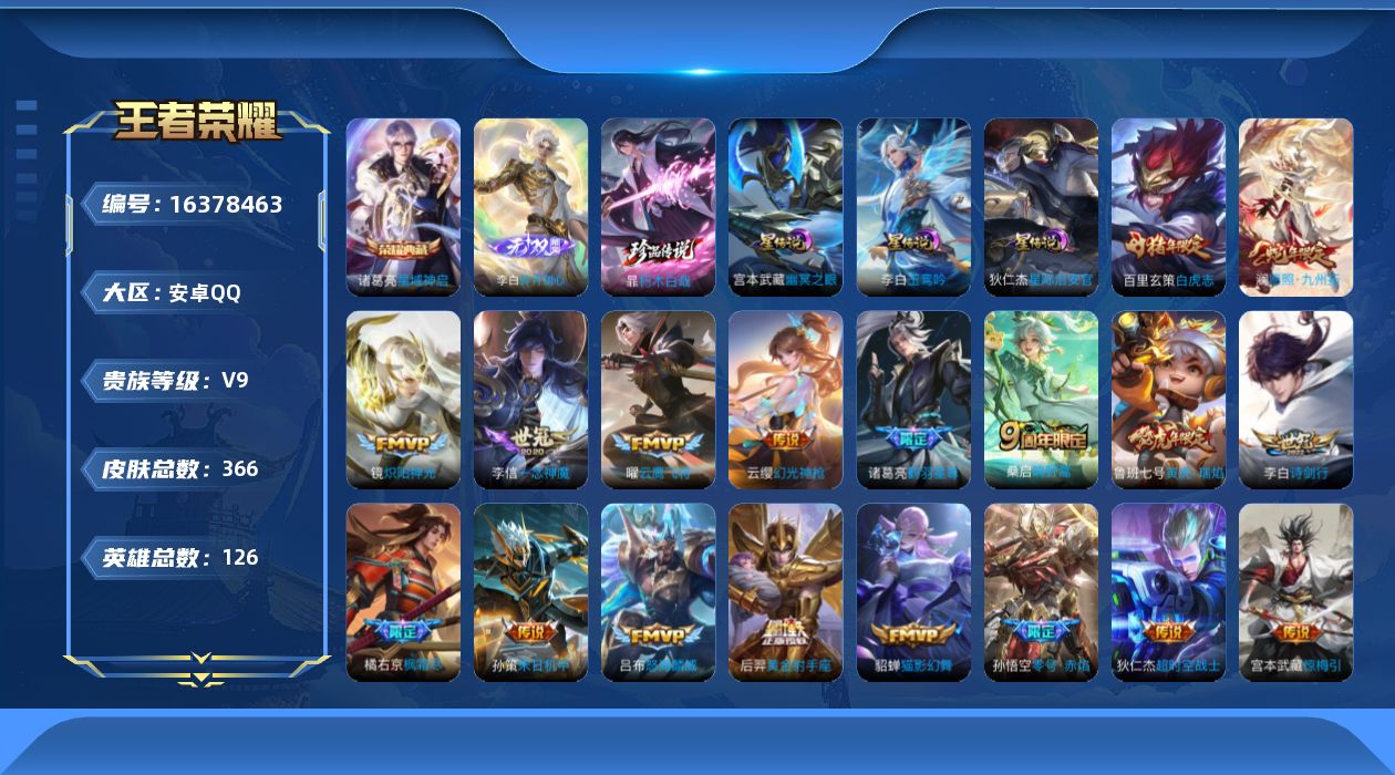 王者荣耀账号安卓QQ[16378463]【店主推荐捡漏号！可直接换绑】安卓Q-V9-最强王者段位37段打野1W百里玄策-126英雄-366皮肤-1典藏皮肤-1无双-1珍品传说-21传说-102史诗-4星元
【英雄全皮】：