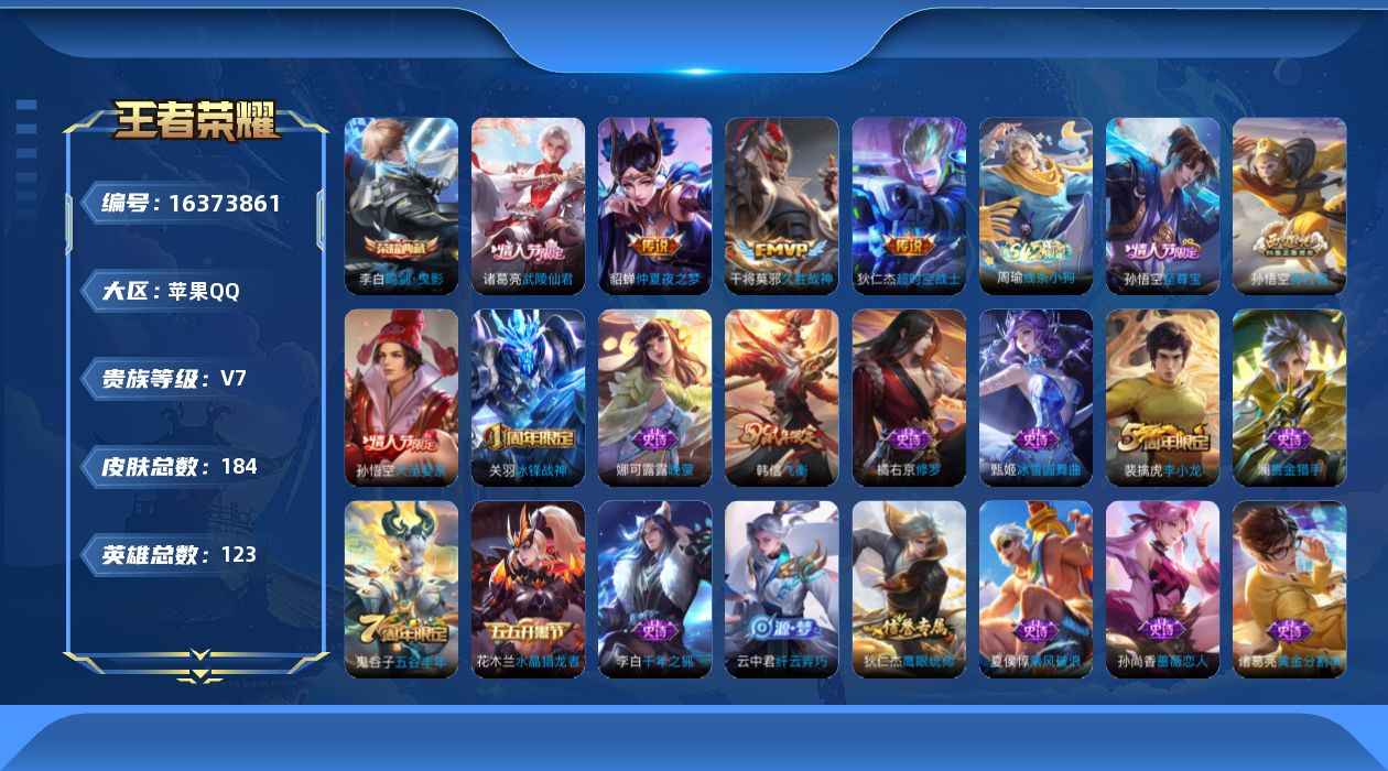 王者荣耀账号苹果QQ[16373861]实名: 可修改 贵族等级: V7 英雄数: 123 皮肤数: 184 荣耀水晶:
