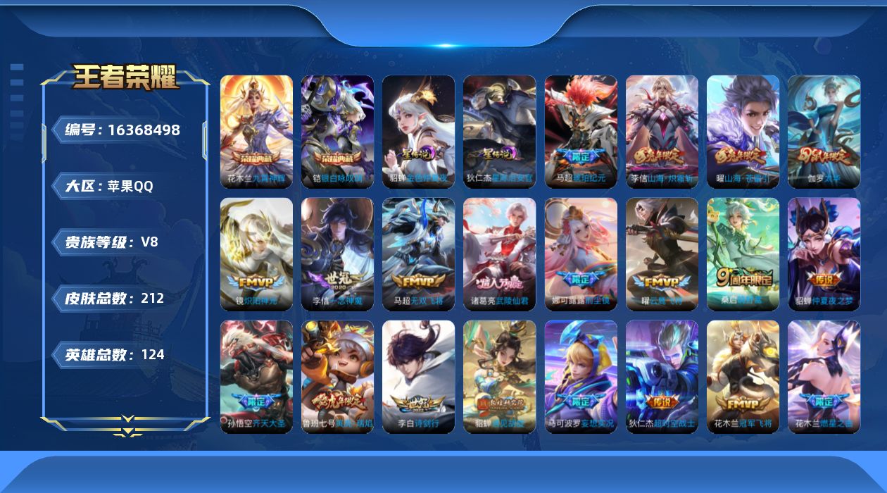 王者荣耀账号苹果QQ[16368498]【金标典韦】实名: 可修改 贵族等级: V8 英雄数: 124 皮肤数: 212