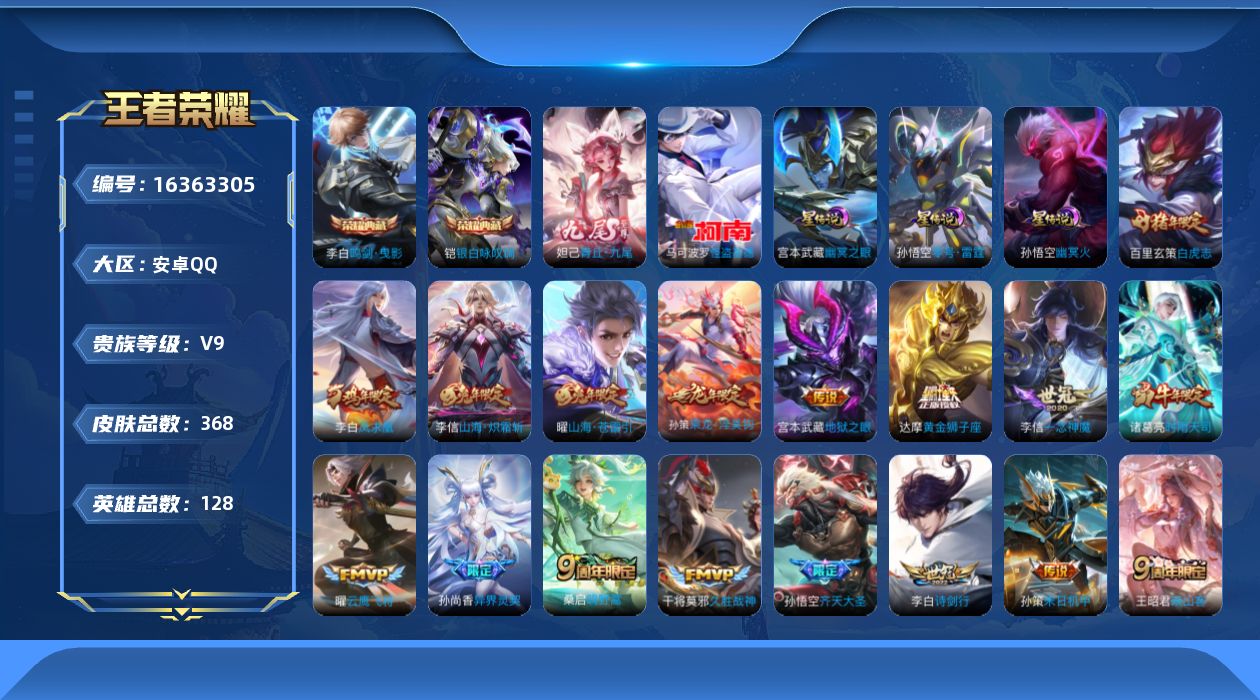 王者荣耀账号安卓QQ[16363305]【特价出售/店主推荐】不包人脸，安卓Q-V9-至尊星耀V段位-128英雄-368皮肤-2典藏皮肤-1无双-1珍品传说-3星传说-25传说-113史诗
【英雄全皮】：李信全皮
【荣耀