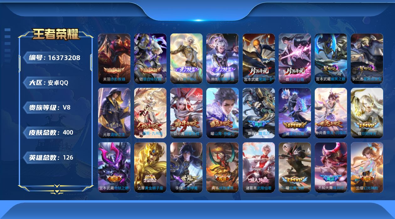 王者荣耀账号安卓QQ[16373208]【店主推荐捡漏号！可直接换绑】安卓Q-V9-最强王者段位-126英雄-400皮肤-2典藏皮肤-2无双-2珍品传说-31传说-130史诗-2星元
【英雄全皮】：元歌全皮，宫本武藏全皮