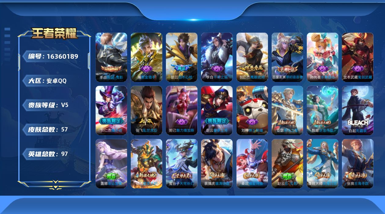 王者荣耀账号安卓QQ[16360189]【店主推荐捡漏号！可直接换绑】安卓Q-V5-最强王者段位-97英雄-57皮肤-1典藏皮肤-12史诗
【荣耀典藏】：李白鸣剑曳影
【限定皮肤】：狄仁杰阴阳师，赵云皇家上将，赵云百木心