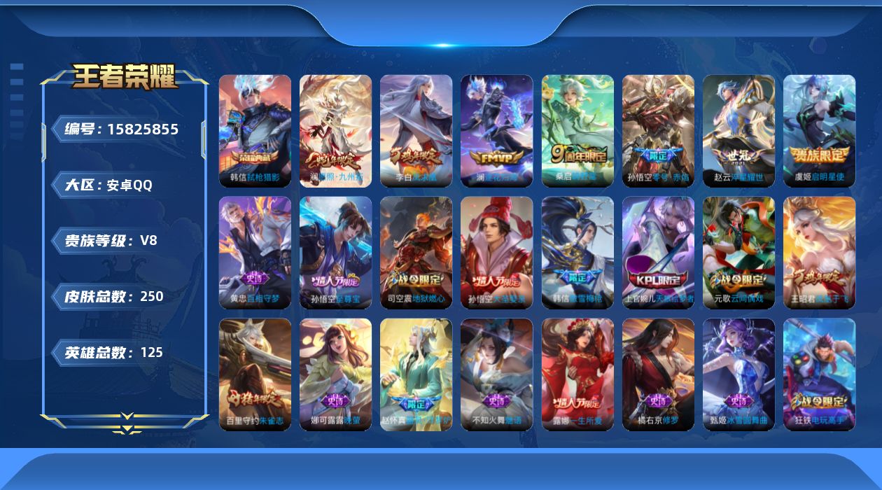 王者荣耀账号安卓QQ[15825855]DAS8746(可二次) 安卓Q-V8-250皮肤1典藏1星传说7传说71史诗 弑枪猎影 玉鸾吟
【全皮英雄】 影全皮 
【典藏】 弑枪猎影 
【传说】 逐花归海 凤求凰 愿照九州