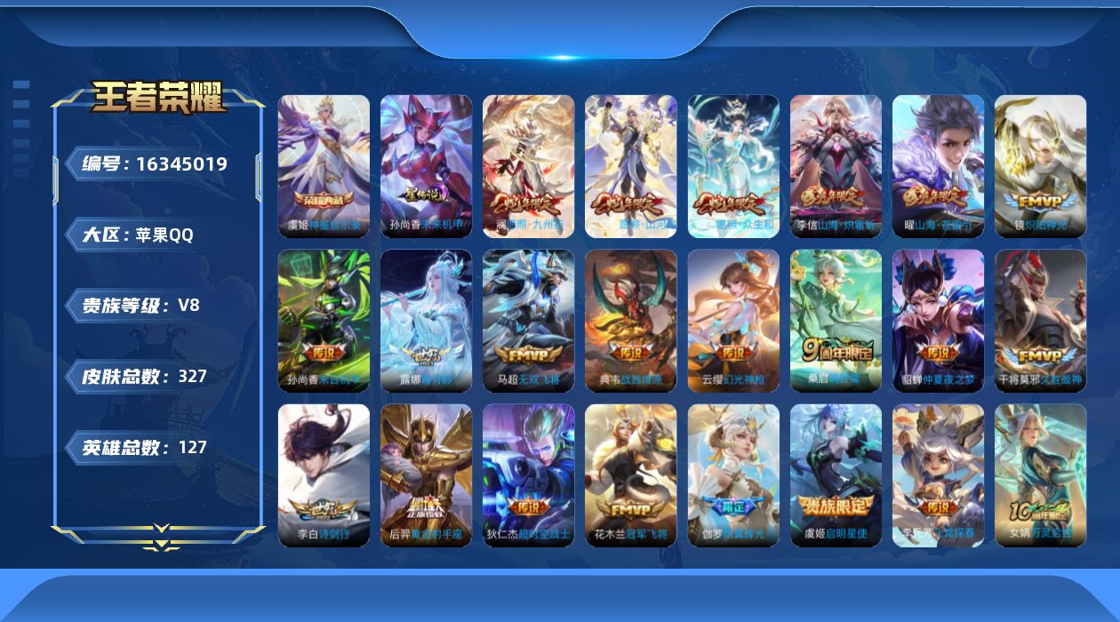 王者荣耀账号苹果QQ127英雄-327皮肤--V8-1典藏22传说 打野41段 金标 孙悟空 上官婉儿 镜 阿古朵 1星