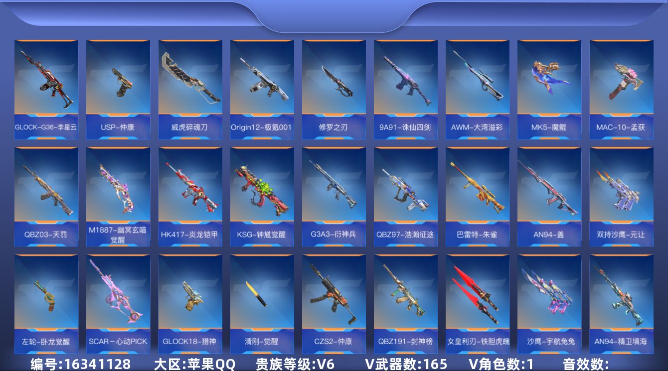 枪战王者账号苹果QQV6 4王者武器 165英雄武器 1英雄角色 可二次 可修改实名 
【v武器】HK416-极光,太白