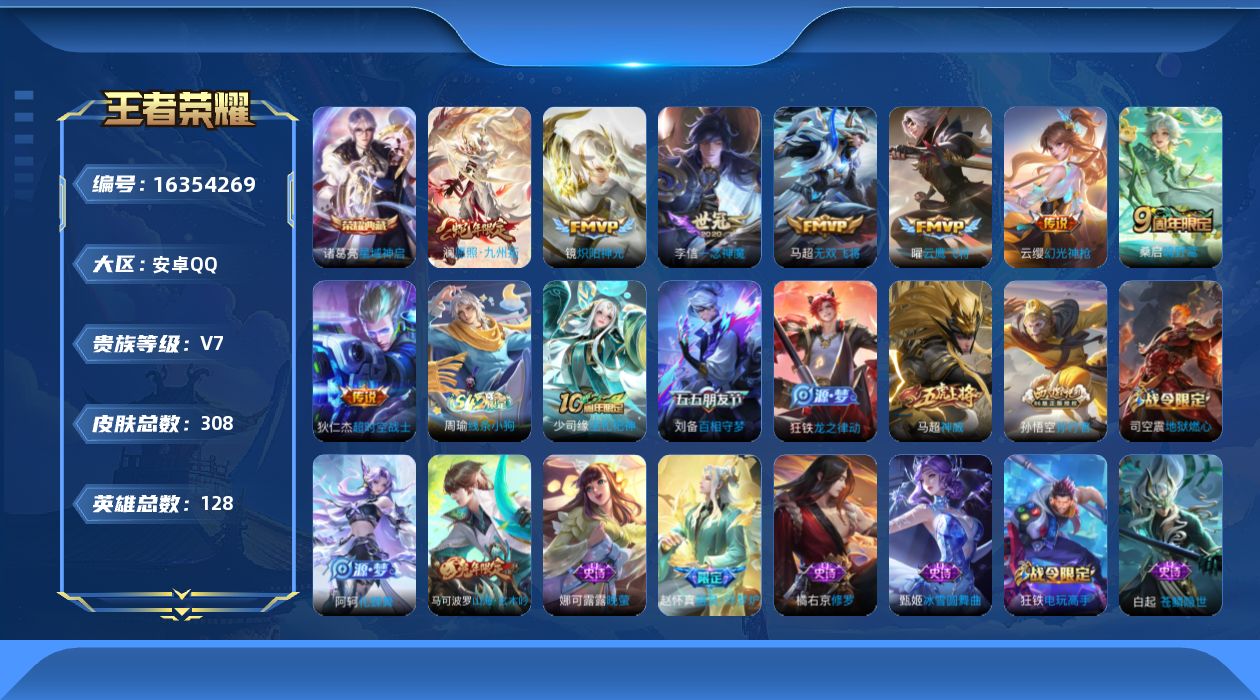 王者荣耀账号安卓QQ[16354269]安卓Q-308皮肤-1典藏皮肤-9传说-81史诗
【英雄全皮】：戈娅全皮，影全皮
【荣耀典藏】：诸葛亮星域神启
【传说皮肤】：后羿神树通天，澜愿照九州拓，云缨幻光神枪，桑启鸣野蒿，