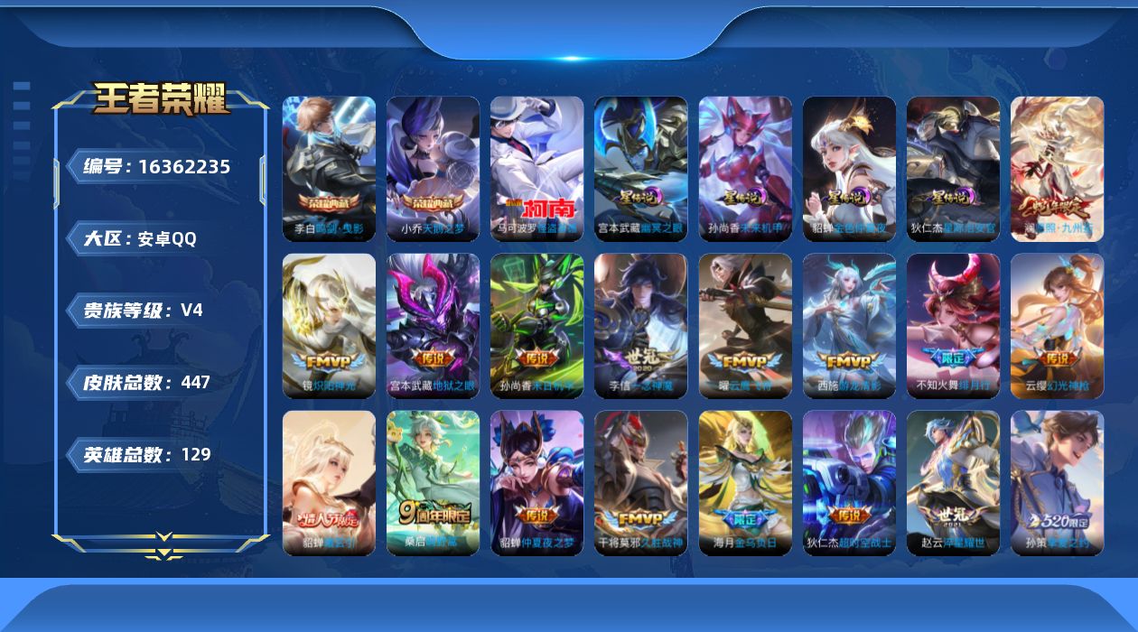 王者荣耀账号安卓QQ[16362235]可二次【特价出售/店主推荐/4省标/10市标/46段发育/45段对抗/5352星币可兑换星元皮肤】:安卓Q-V8-最强王者段位-129英雄-447皮肤-2典藏皮肤-1典藏英雄-1珍