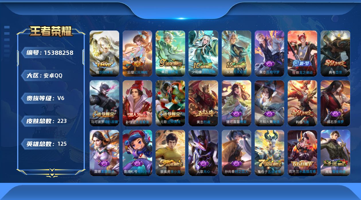 王者荣耀账号安卓QQ[15388258]安卓Q-V6-最强王者段位-125英雄-223皮肤-4传说-57史诗 打野26段 对抗路22 发育路25 
【英雄全皮】：孙权全皮，空空儿全皮
【传说皮肤】：后羿神树通天，云缨幻光
