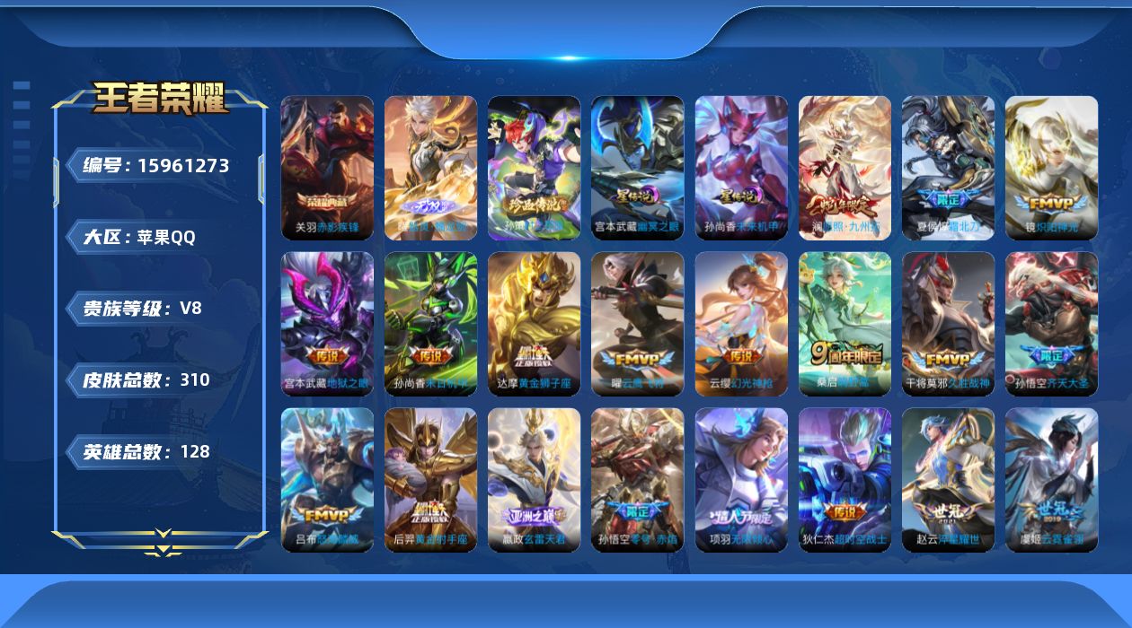 王者荣耀账号苹果QQ[15961273]苹果Q-V8-至尊星耀I段位-128英雄-310皮肤-1典藏皮肤-1无双-1珍品传说-24传说-88史诗，打野41段，对抗路25，游走20，
【英雄全皮】：达摩全皮，刘邦全皮，蒙恬