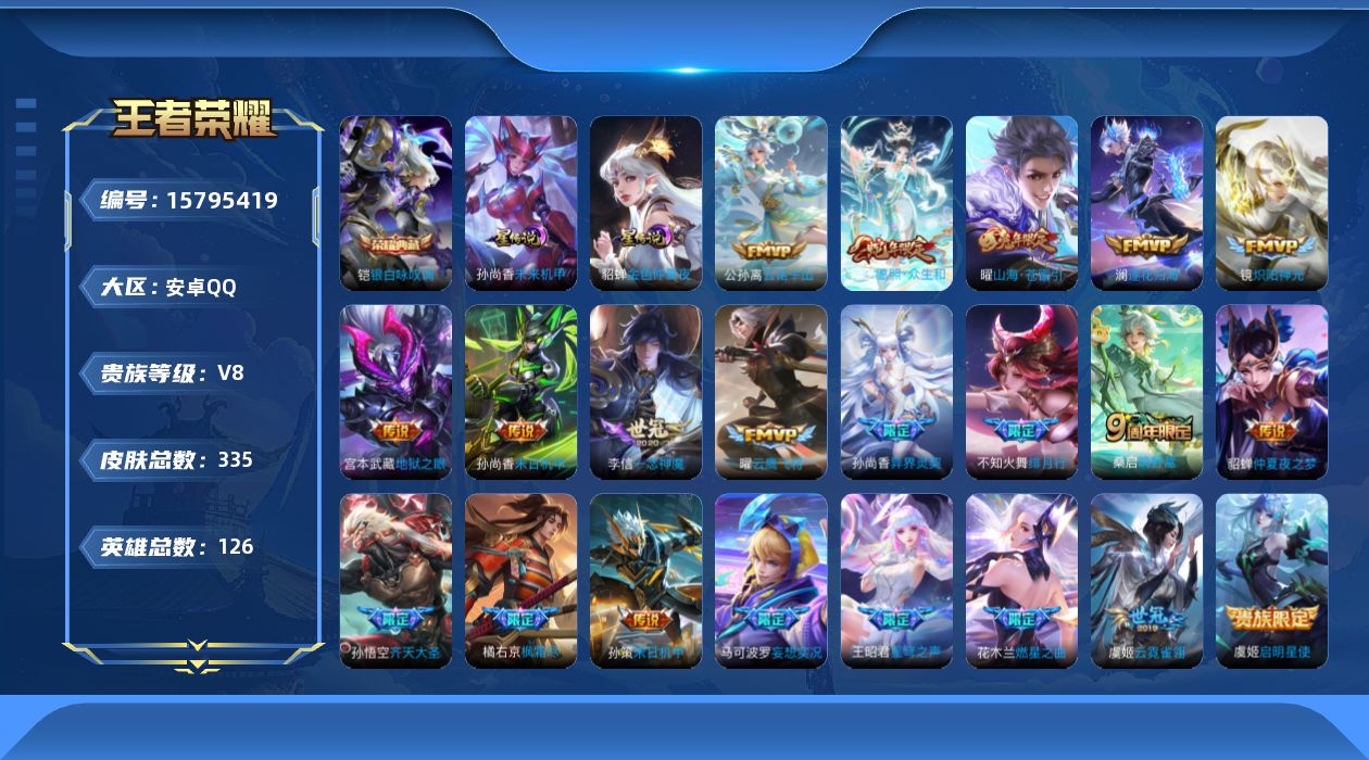王者荣耀账号安卓QQ[15795419]安卓Q-V8-最强王者段位-126英雄-335皮肤-1典藏皮肤-22传说-97史诗，对抗路30段，打野25，中路26，发育路23，
【英雄全皮】：橘右京全皮，戈娅全皮，空空儿全皮 