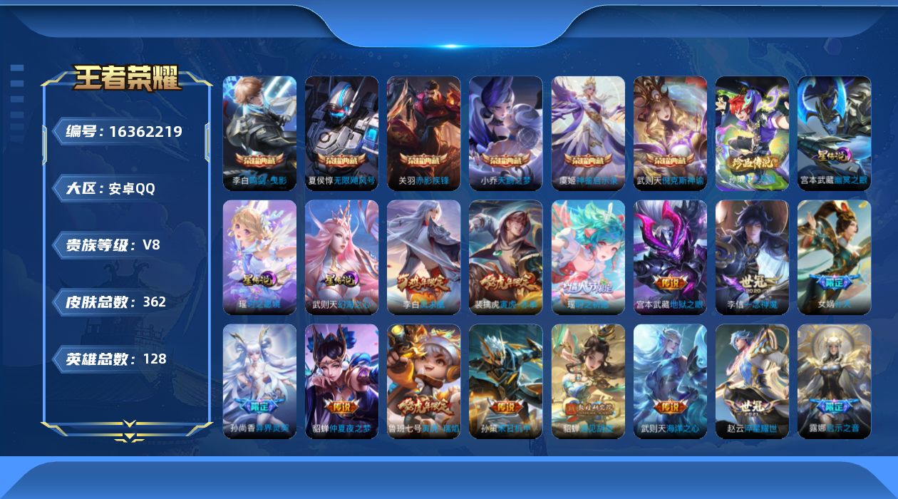 王者荣耀账号安卓QQ[16362219]【特价出售/店主推荐/2市标】：安卓Q-V9-至尊星耀IV段位-128英雄-362皮肤-6典藏皮肤-1典藏英雄-1珍品传说-3星元-19传说-108史诗
【英雄全皮】：影全皮
【荣