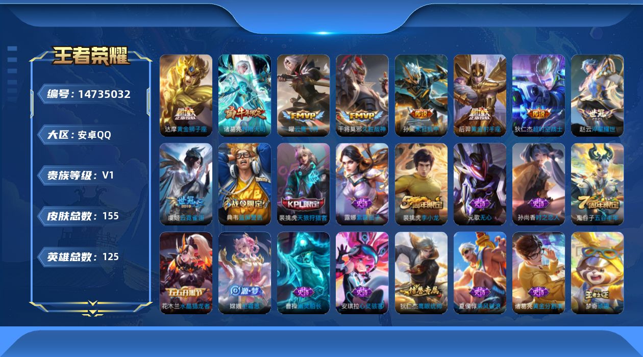 王者荣耀账号安卓QQ[14735032]安卓Q-V7-荣耀黄金IV段位-对抗路28段 打野24段125英雄-155皮肤-9传说-38史诗
【传说皮肤】：孙策末日机甲，赵云淬星耀世，诸葛亮时雨天司，曜云鹰飞将，干将莫邪久胜