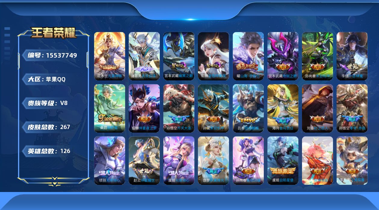 王者荣耀账号苹果QQ[15537749]苹果Q-V8-尊贵铂金I段位-15赛季王者印记-对抗路32段-打野29段-金标亚瑟-金标盘古-2天幕-3灵宝-5级满名文-1荣耀水晶未兑换--126英雄-267皮肤-1典藏皮肤-1