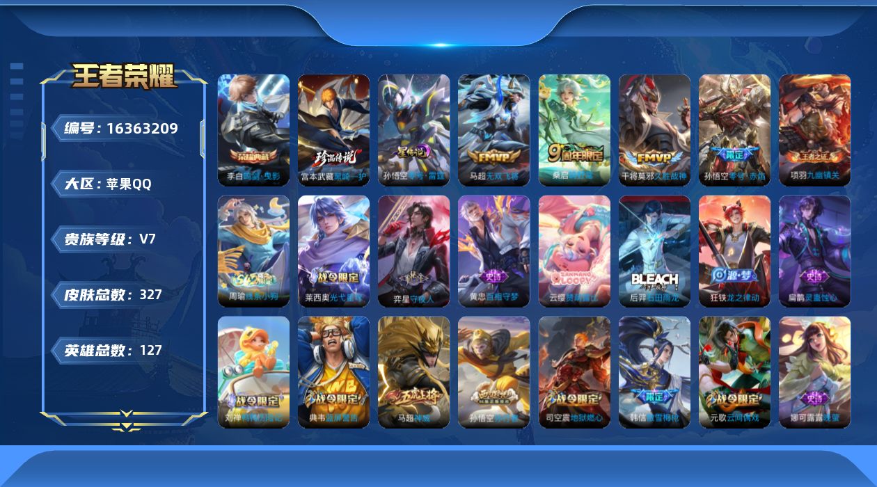 王者荣耀账号苹果QQ[16363209]【特价出售/店主推荐，对抗路24段，打野24段，2市标】苹果Q-V7-至尊星耀V段位-127英雄-327皮肤-1典藏皮肤-1星传说-1珍品传说-4传说-107史诗
【英雄全皮】：戈