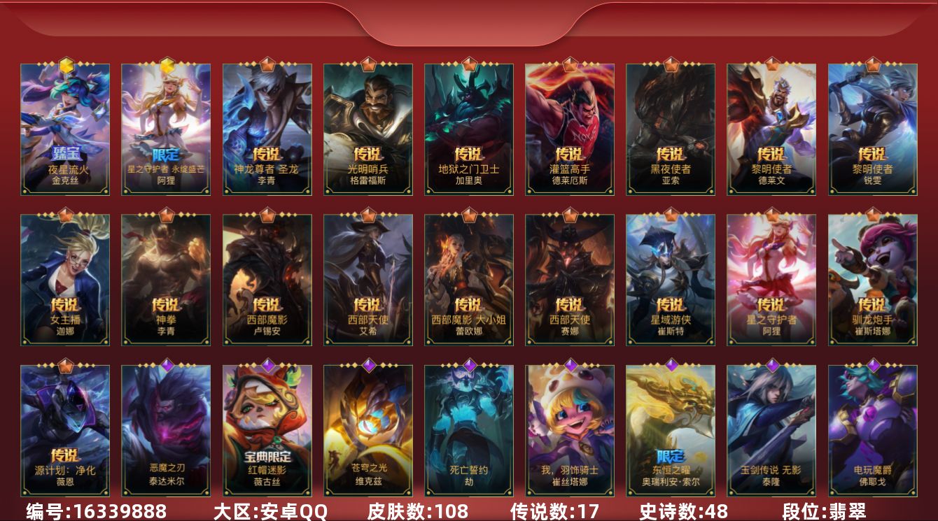 LOL手游账号安卓QQ2神话 17传说 48史诗 108皮肤 可二次 可修改实名 
【段位】翡翠 
【神话皮】星之守护者阿