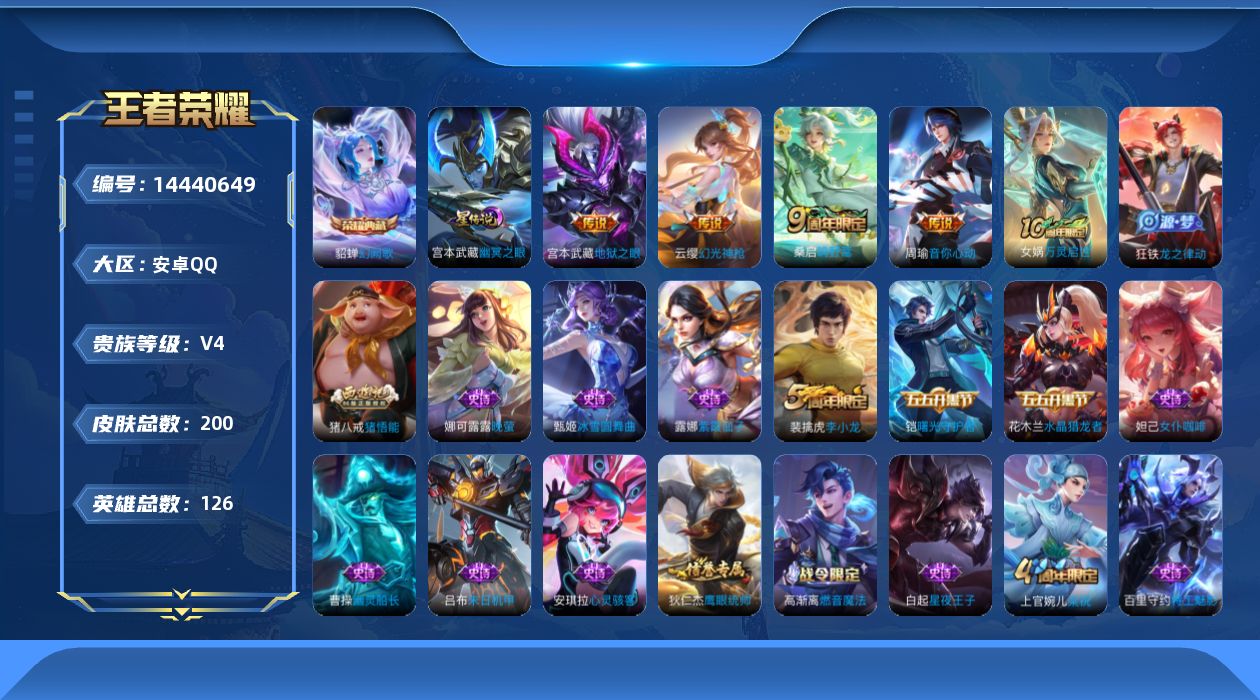 王者荣耀账号安卓QQ[14440649]安卓Q-V4-最强王者段位-126英雄-199皮肤-1典藏皮肤-5传说-47史诗
【英雄全皮】：孙权全皮
【荣耀典藏】：貂蝉幻阙歌
【传说皮肤】：后羿神树通天，云缨幻光神枪，桑启鸣