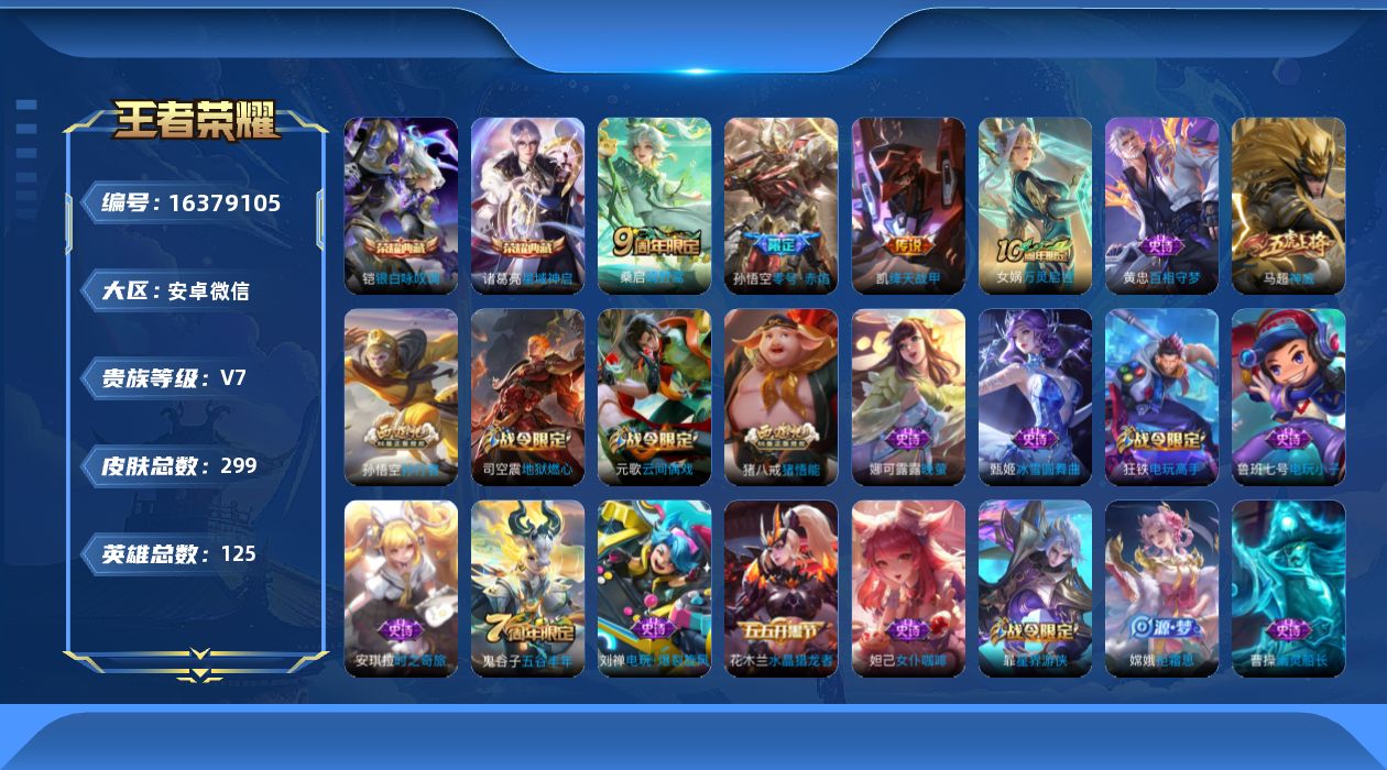 王者荣耀账号安卓VX[16379105]安卓WX-V7-最强王者段位-125英雄-299皮肤-2典藏皮肤-3传说-66史诗
【英雄全皮】：戈娅全皮，影全皮
【荣耀典藏】：诸葛亮星域神启，铠银白咏叹调
【传说皮肤】：桑启鸣