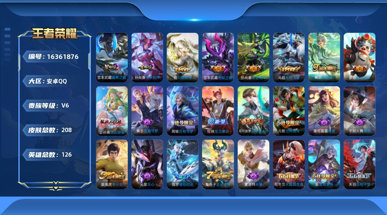 王者荣耀账号安卓QQ[16361876]【店主推荐捡漏号！可直接换绑】安卓Q-V6-最强王者段位对抗路30段-126英雄-208皮肤-7传说-55史诗-2星元
【传说皮肤】：后羿神树通天，桑启鸣野蒿，马超无双飞将，镜炽阳