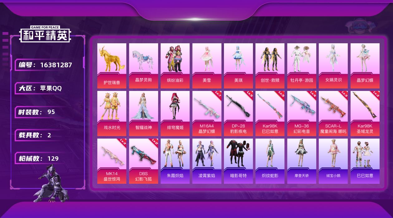 和平精英账号苹果QQ[16381287]苹果 手Q-10粉装-9特效枪-2载具-14粉色飞行器-48388热力值-4王牌印记-95套装-129枪皮
【热门品类】：粉装-缤纷油彩，套装-暗影哥特
【粉色套装】：粉装-缤纷油