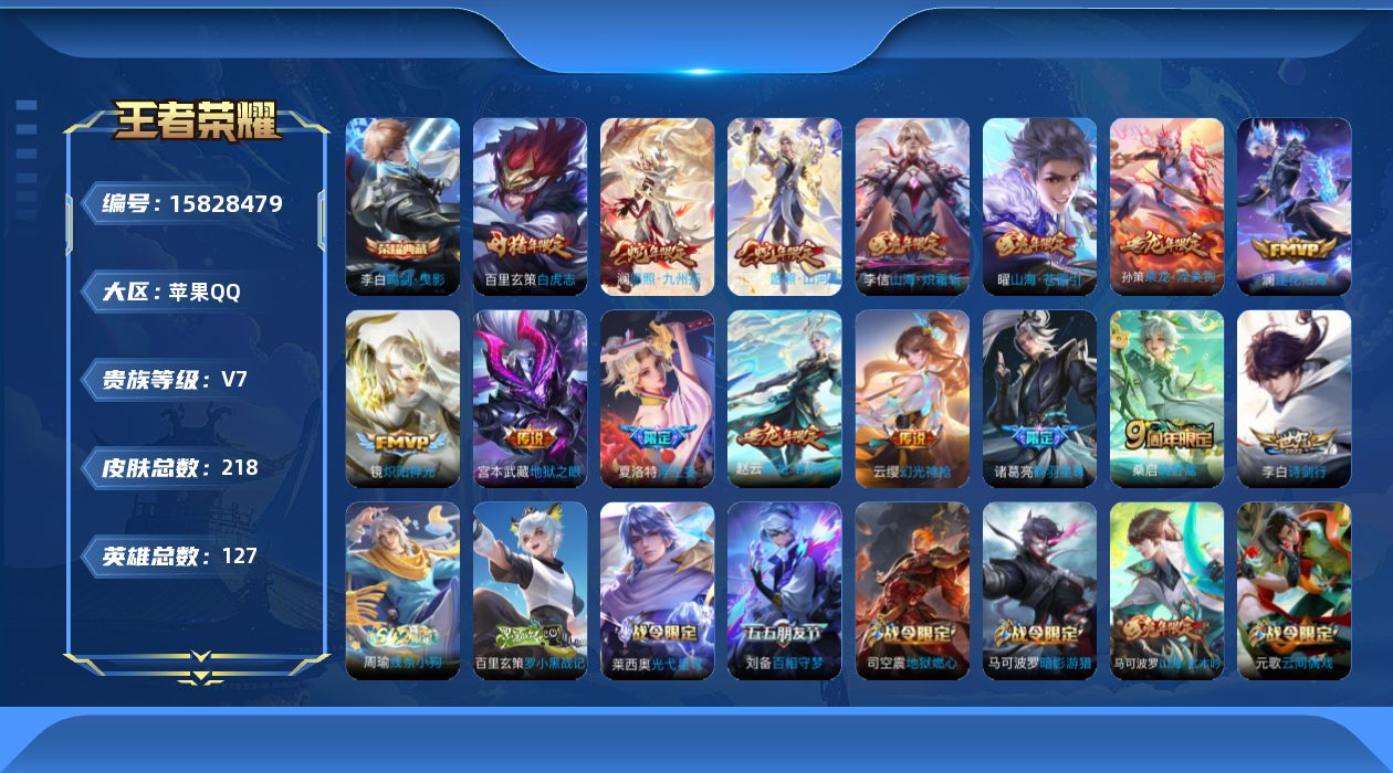 王者荣耀账号苹果QQ[15828479]打野40段-0违规-苹果Q-V7-至尊星耀II段位-127英雄-218皮肤-1典藏皮肤-16传说-58史诗
【英雄全皮】：孙权全皮，蒙恬全皮，司空震全皮，影全皮
【荣耀典藏】：李白