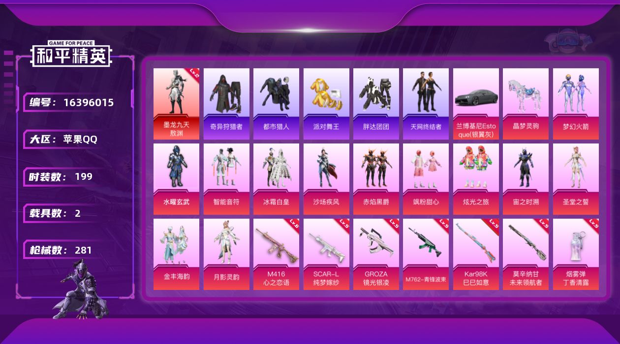 和平精英账号苹果QQ[16396015]苹果 手Q-1神装-13粉装-10特效枪-2载具-7粉色飞行器-97021热力值-13王牌印记-199套装-281枪皮
【红色神装等级】：墨龙九天-敖渊(二级)
【红色角色神装】：