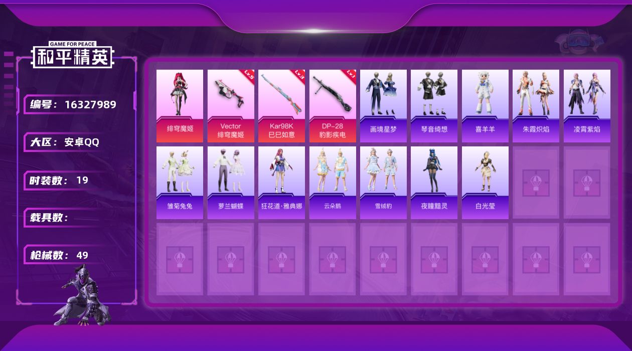 和平精英账号安卓QQ[16327989]【店主推荐捡漏号！可直接换绑】安卓 手Q-1粉装-3特效枪-0载具-0粉色飞行器-11685热力值-1王牌印记-19套装-49枪皮【粉色套装】：角色-绯穹魔姬【粉色枪皮等级】：Ve
