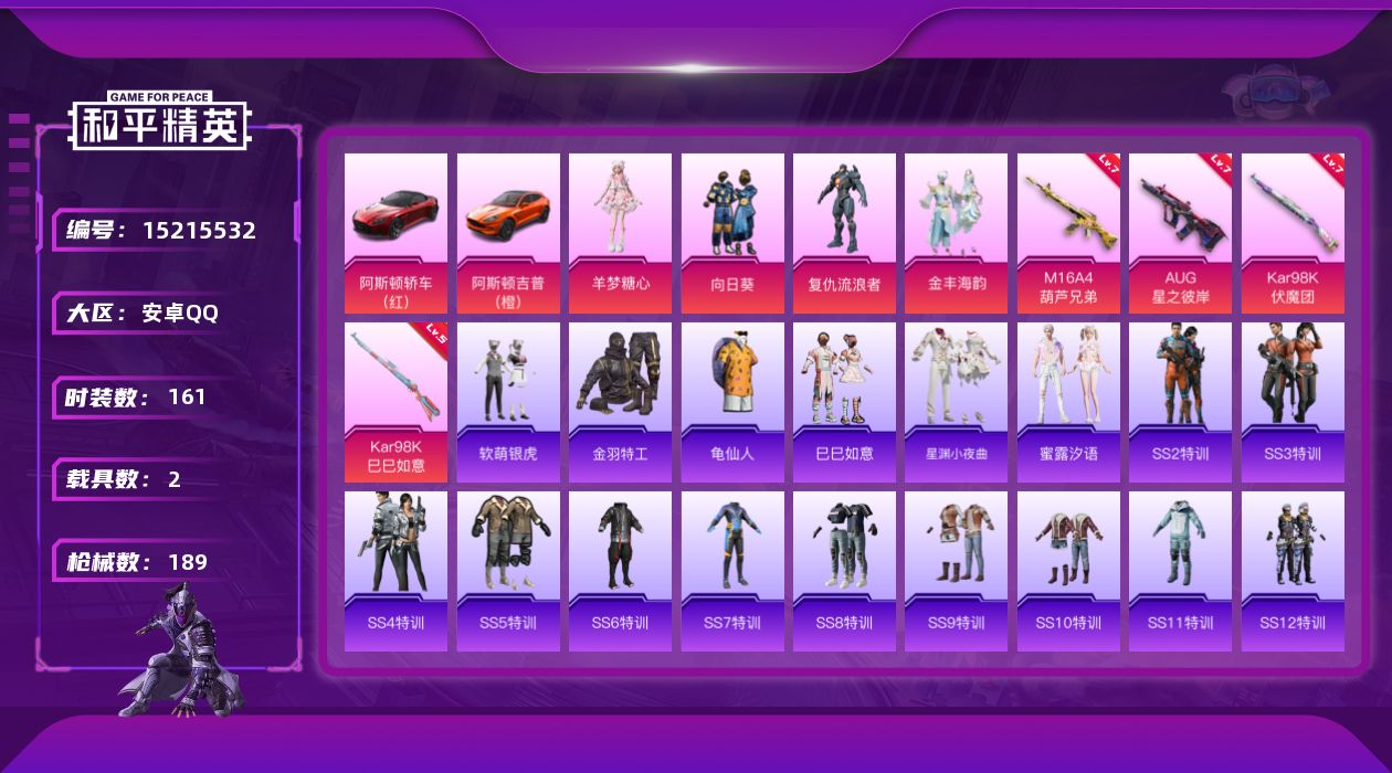 和平精英账号安卓QQ[15215532]"DAS7397可二次 安卓Q-2载具4粉装4特效枪20热门161套装189枪皮 70730热力值 4印记 历史超级王牌3星 
【2载具】 阿斯顿马丁S红色 阿斯顿马丁X橙色 
【