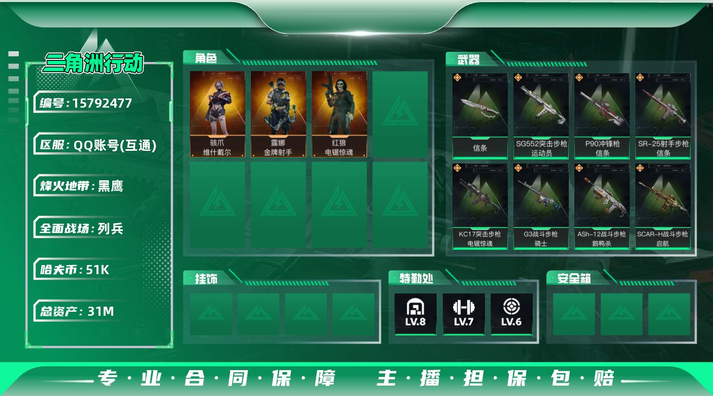 三角洲行动账号QQ31m总资产-0k哈伏币-60烽火等级-黑鹰-14战场等级-列兵
【干员外观】：骇爪-维什戴尔，红狼