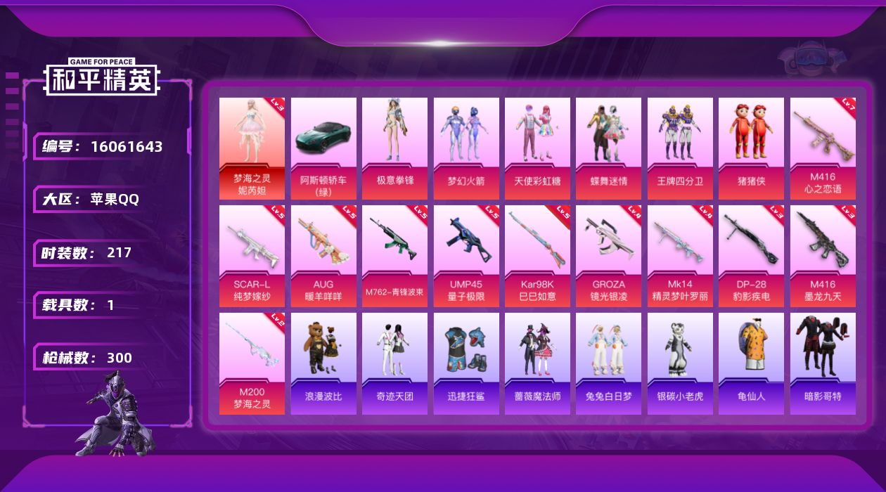 和平精英账号苹果QQ[16061643]苹果 手Q-1神装-6粉装-11特效枪-1载具-6粉色飞行器-98504热力值-12王牌印记-217套装-300枪皮
【红色神装等级】：梦海之灵-妮芮妲(三级)
【红色角色神装】：