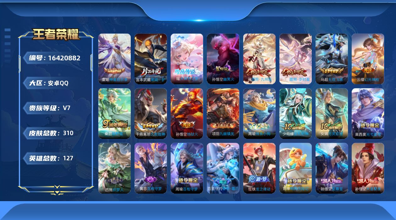 王者荣耀账号安卓QQ[16420882]可二次【特价出售/店主推荐】金标明世隐，安卓Q-V7-至尊星耀IV段位-127英雄-310皮肤-1典藏皮肤-2珍品传说-1星传说-9传说-80史诗
【英雄全皮】：孙权全皮，钟馗全皮