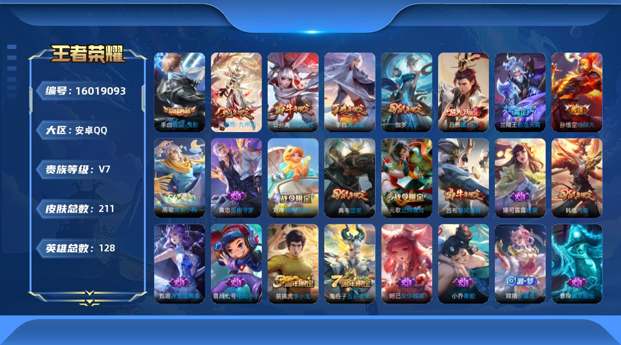 王者荣耀账号安卓QQ[16019093]"DAS8680包人脸安卓Q-V7-211皮肤1典藏1星传说7传说50史诗  鸣剑曳影  幽冥火
【典藏】  
【传说】 曦玄引吕布 凤求凰 愿照九州拓 祈雪灵祝 影龙天霄 太华 