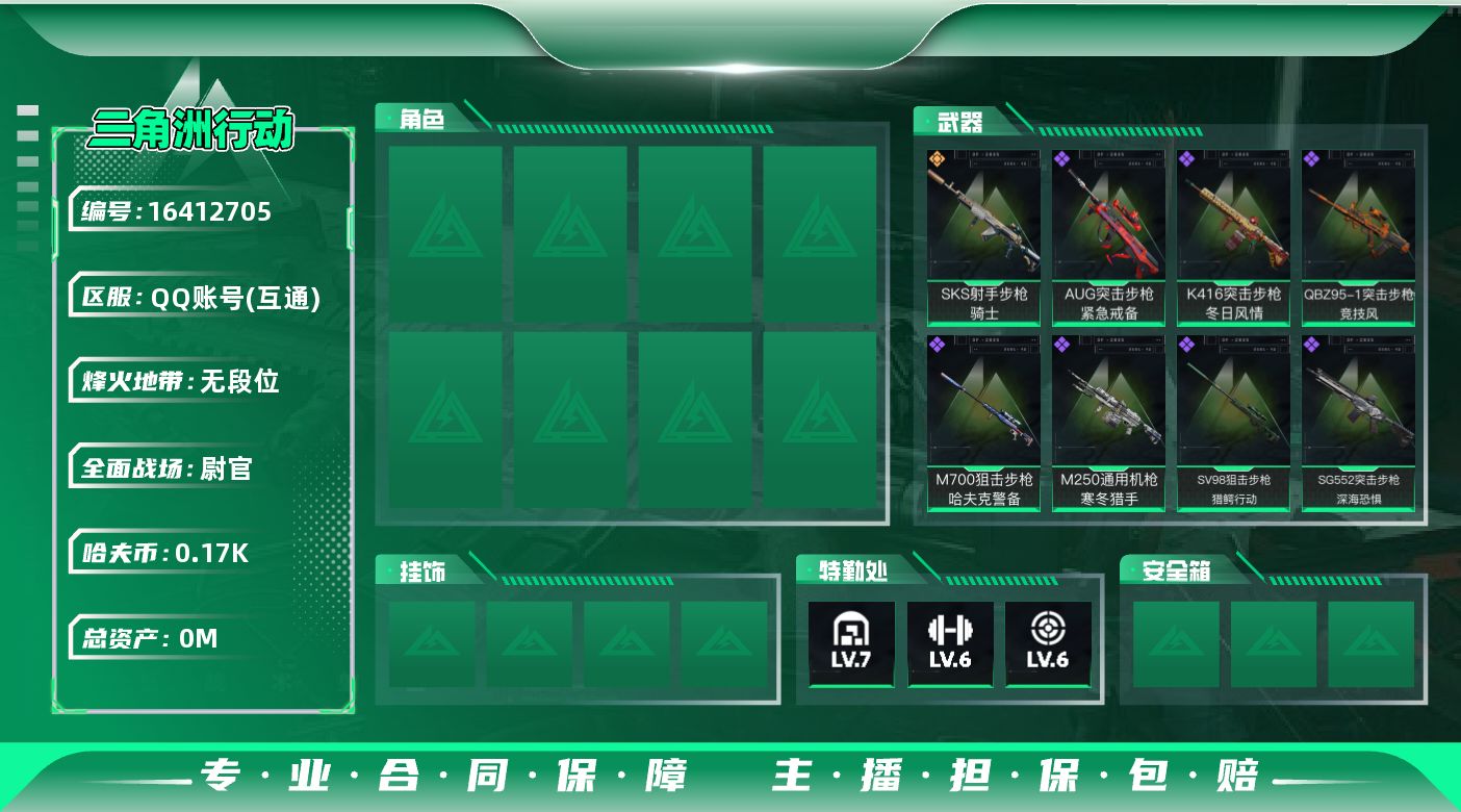 三角洲行动账号QQ总资产:264M  1传说枪械 哈夫币:176K 可二次 可修改实名 
【烽火地带段位】无段位
【全