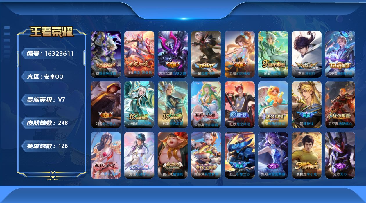 王者荣耀账号安卓QQ[16323611]安卓Q-V7-248皮肤-1典藏皮肤-10传说-69史诗
【英雄全皮】：空空儿全皮，影全皮，海诺全皮
【荣耀典藏】：铠银白咏叹调
【传说皮肤】：杨戬纵目迁山，后羿神树通天，云缨幻光